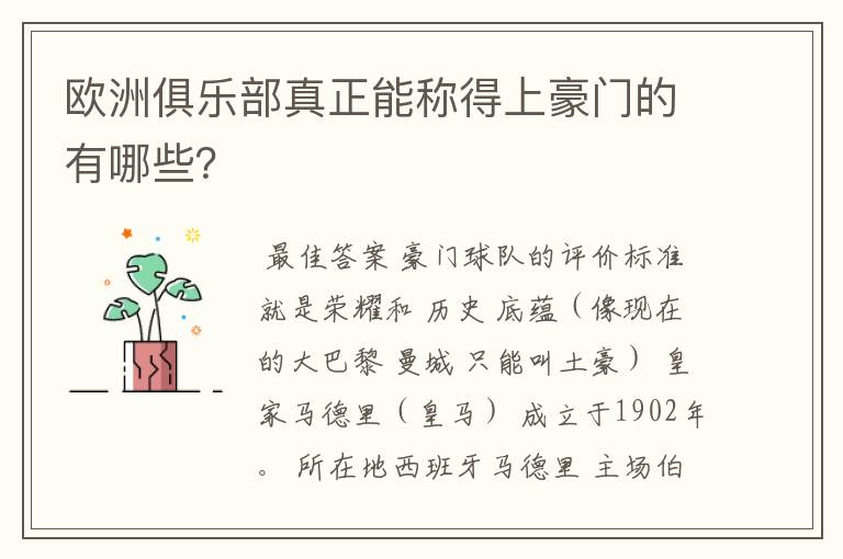 欧洲俱乐部真正能称得上豪门的有哪些？