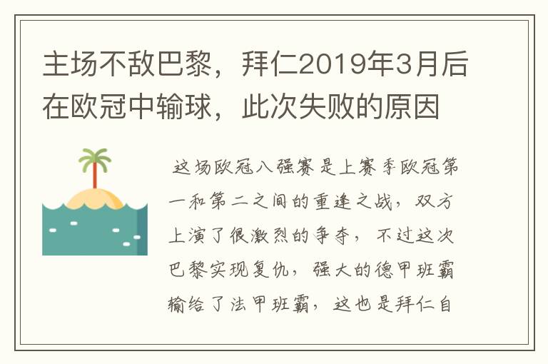 主场不敌巴黎，拜仁2019年3月后在欧冠中输球，此次失败的原因是什么？