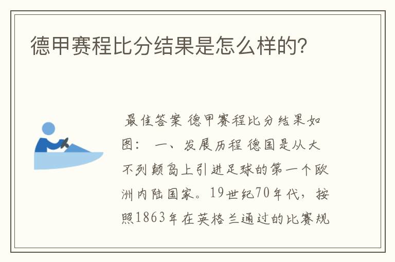 德甲赛程比分结果是怎么样的？