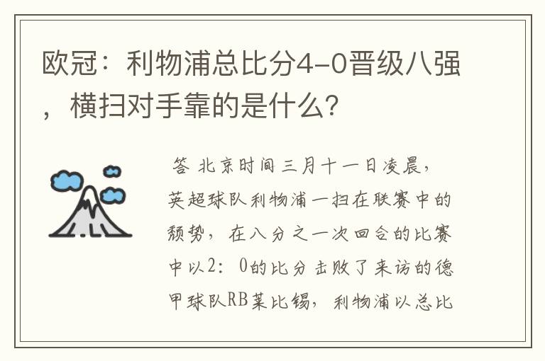 欧冠：利物浦总比分4-0晋级八强，横扫对手靠的是什么？