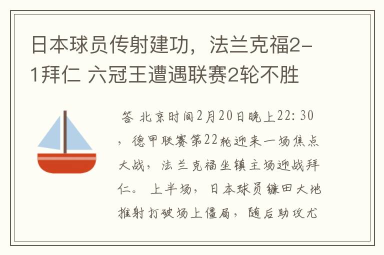 日本球员传射建功，法兰克福2-1拜仁 六冠王遭遇联赛2轮不胜