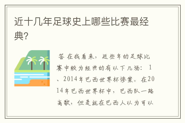 近十几年足球史上哪些比赛最经典？