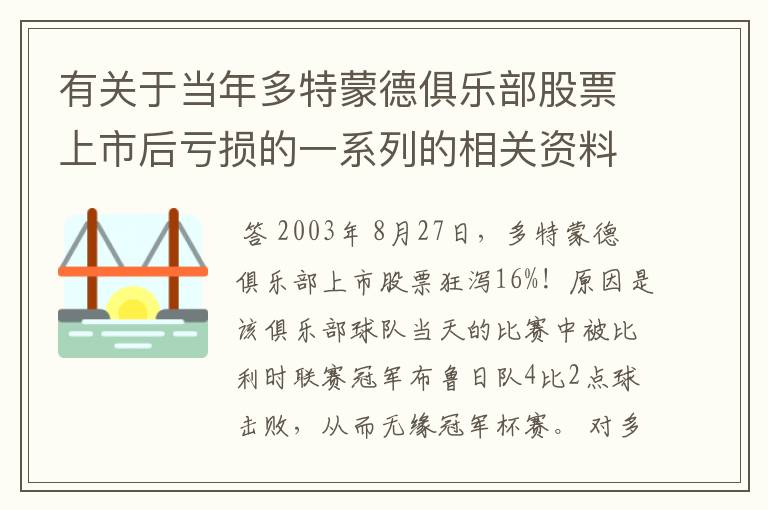 有关于当年多特蒙德俱乐部股票上市后亏损的一系列的相关资料和信息吗？