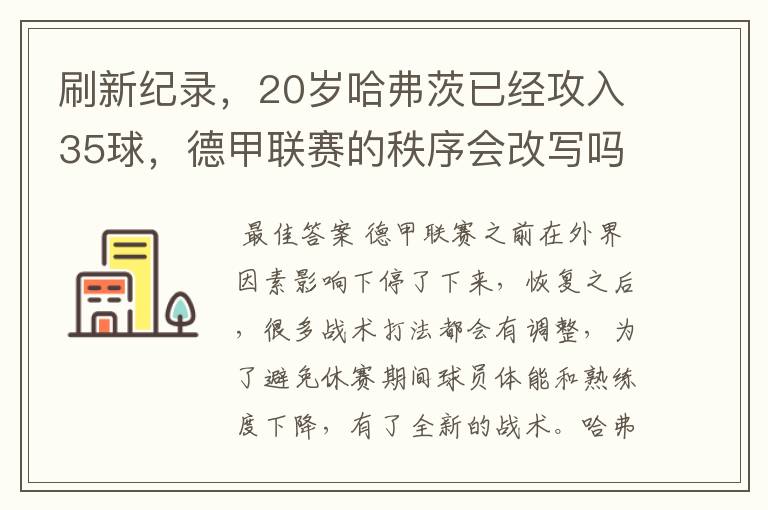 刷新纪录，20岁哈弗茨已经攻入35球，德甲联赛的秩序会改写吗？