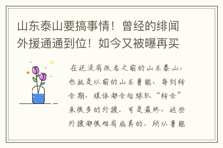 山东泰山要搞事情！曾经的绯闻外援通通到位！如今又被曝再买快马