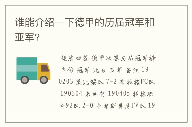 谁能介绍一下德甲的历届冠军和亚军?