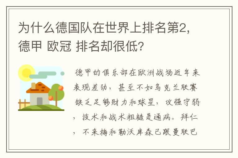 为什么德国队在世界上排名第2,德甲 欧冠 排名却很低?