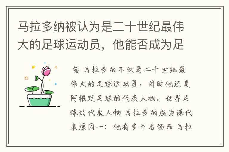 马拉多纳被认为是二十世纪最伟大的足球运动员，他能否成为足球的代表人物？