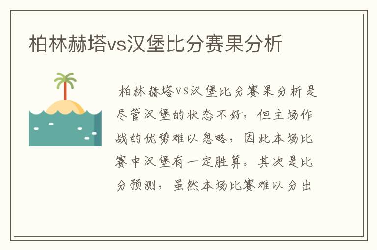 柏林赫塔vs汉堡比分赛果分析