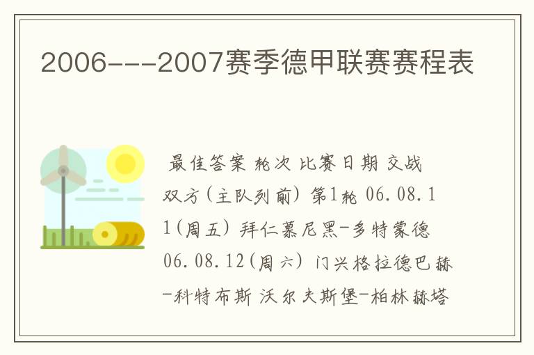 2006---2007赛季德甲联赛赛程表