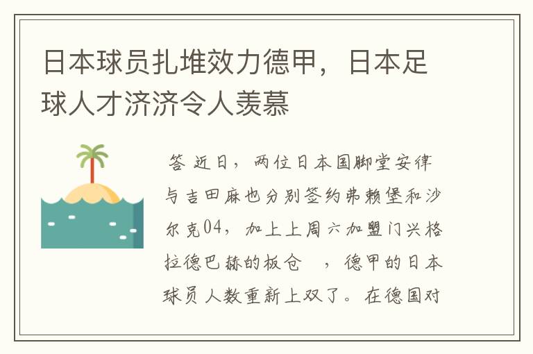 日本球员扎堆效力德甲，日本足球人才济济令人羡慕