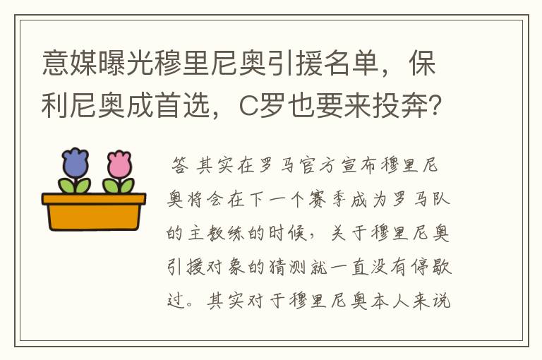 意媒曝光穆里尼奥引援名单，保利尼奥成首选，C罗也要来投奔？