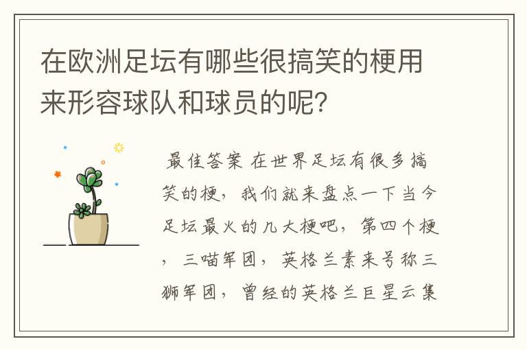 在欧洲足坛有哪些很搞笑的梗用来形容球队和球员的呢？