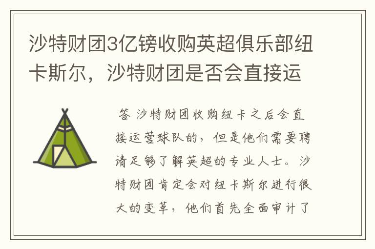 沙特财团3亿镑收购英超俱乐部纽卡斯尔，沙特财团是否会直接运营纽卡？