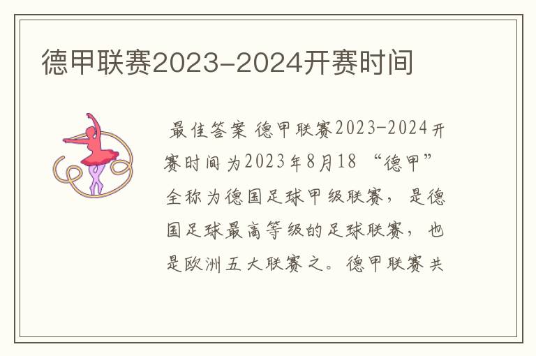 德甲联赛2023-2024开赛时间