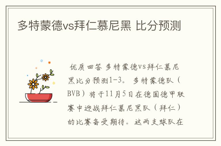 多特蒙德vs拜仁慕尼黑 比分预测