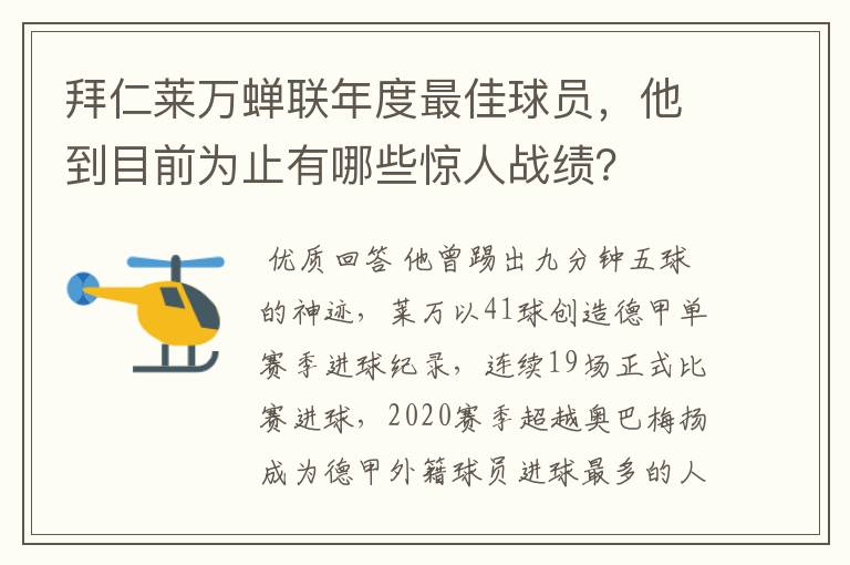 拜仁莱万蝉联年度最佳球员，他到目前为止有哪些惊人战绩？