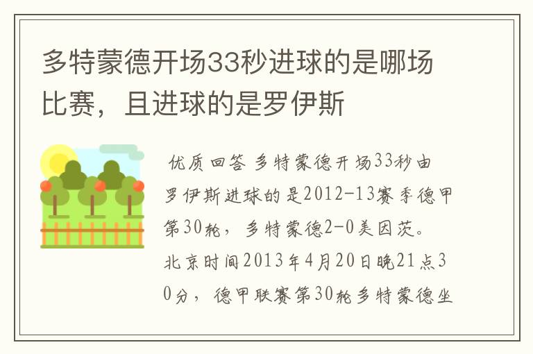 多特蒙德开场33秒进球的是哪场比赛，且进球的是罗伊斯