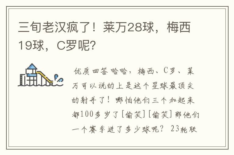 三旬老汉疯了！莱万28球，梅西19球，C罗呢？