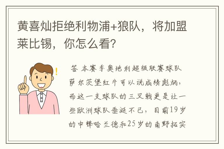 黄喜灿拒绝利物浦+狼队，将加盟莱比锡，你怎么看？