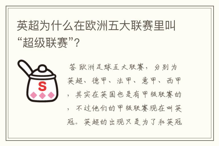 英超为什么在欧洲五大联赛里叫“超级联赛”？