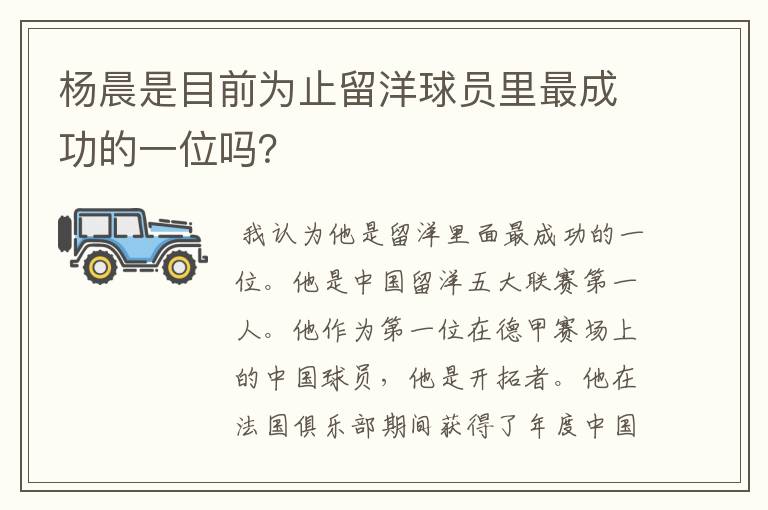 杨晨是目前为止留洋球员里最成功的一位吗？