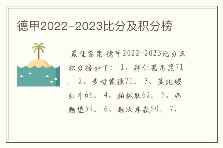 德甲2022-2023比分及积分榜