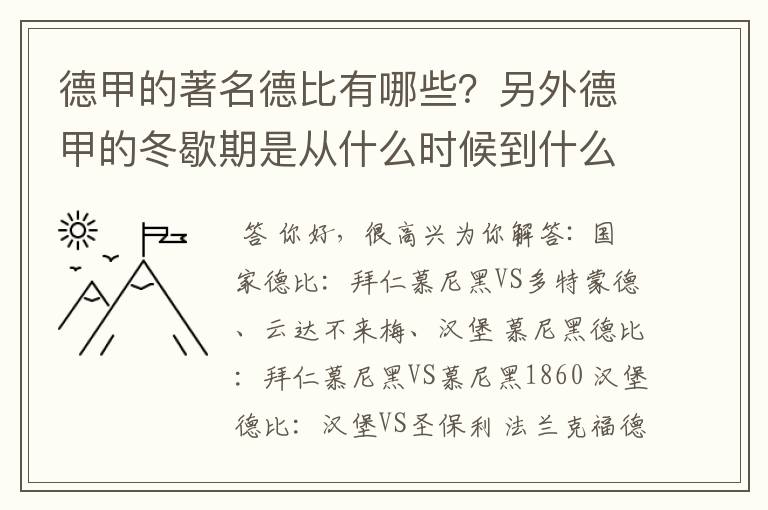 德甲的著名德比有哪些？另外德甲的冬歇期是从什么时候到什么时候？求科普？