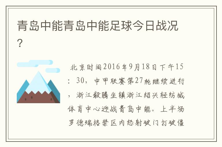 青岛中能青岛中能足球今日战况?