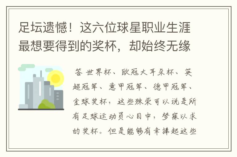 足坛遗憾！这六位球星职业生涯最想要得到的奖杯，却始终无缘捧起