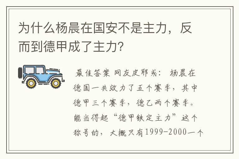 为什么杨晨在国安不是主力，反而到德甲成了主力？