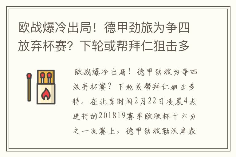 欧战爆冷出局！德甲劲旅为争四放弃杯赛？下轮或帮拜仁狙击多特