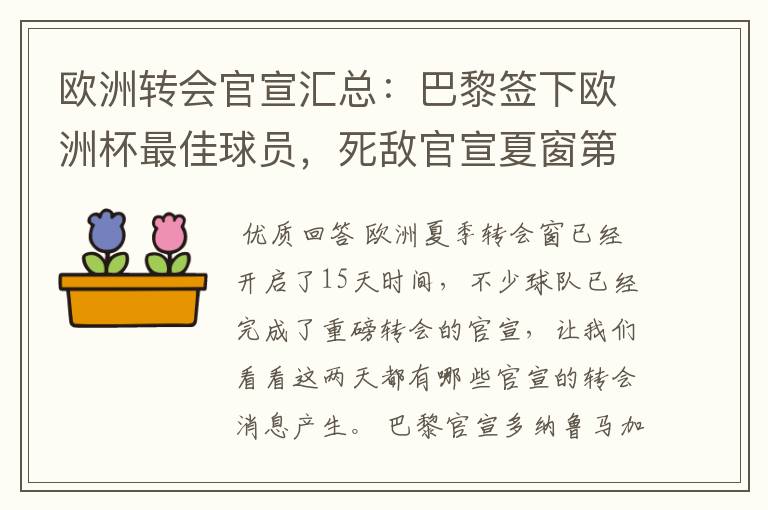 欧洲转会官宣汇总：巴黎签下欧洲杯最佳球员，死敌官宣夏窗第8签