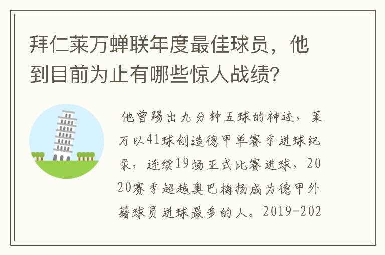 拜仁莱万蝉联年度最佳球员，他到目前为止有哪些惊人战绩？