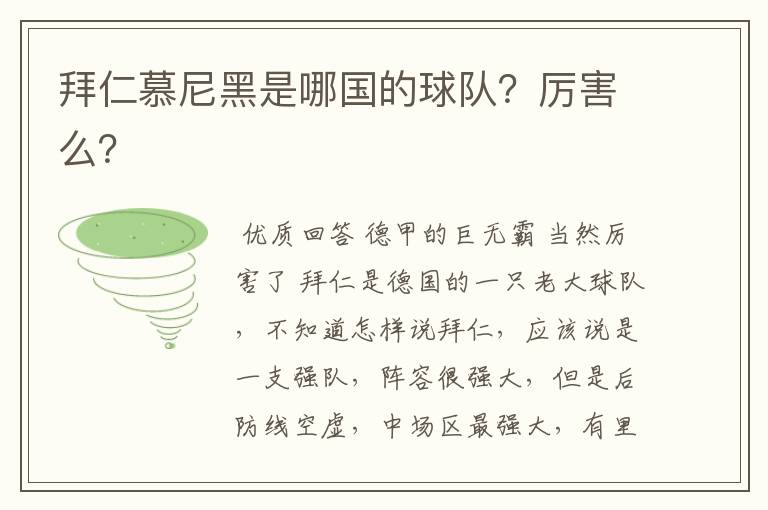 拜仁慕尼黑是哪国的球队？厉害么？