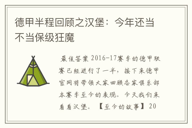 德甲半程回顾之汉堡：今年还当不当保级狂魔