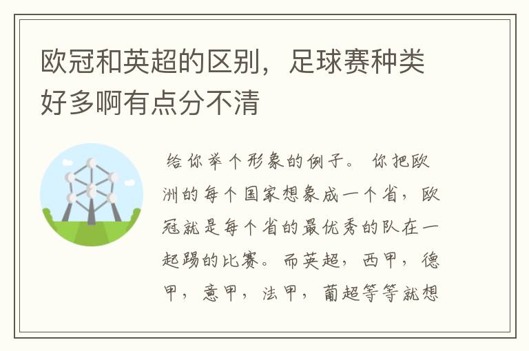 欧冠和英超的区别，足球赛种类好多啊有点分不清