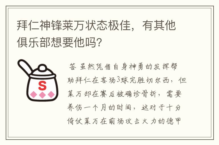 拜仁神锋莱万状态极佳，有其他俱乐部想要他吗？