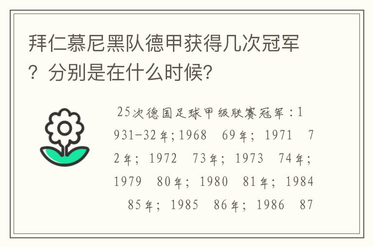 拜仁慕尼黑队德甲获得几次冠军？分别是在什么时候？