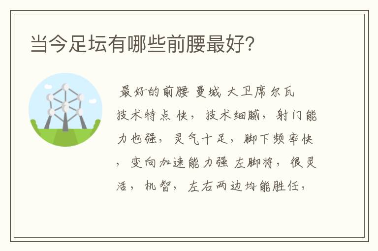 当今足坛有哪些前腰最好？