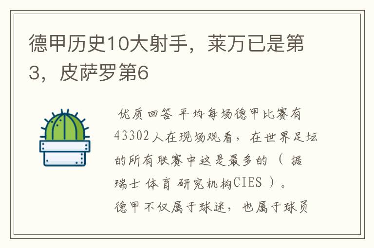 德甲历史10大射手，莱万已是第3，皮萨罗第6