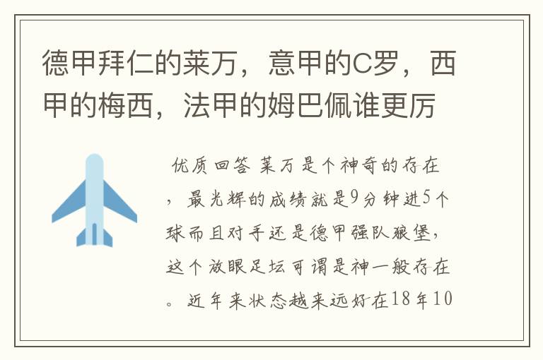 德甲拜仁的莱万，意甲的C罗，西甲的梅西，法甲的姆巴佩谁更厉害？