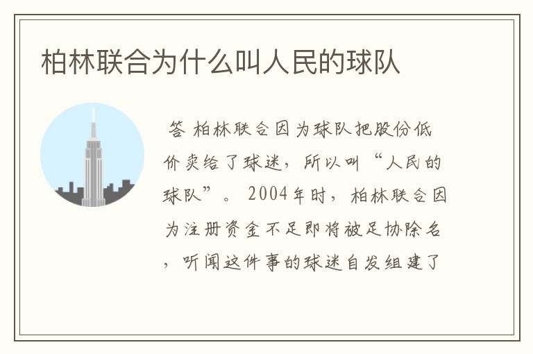 柏林联合为什么叫人民的球队