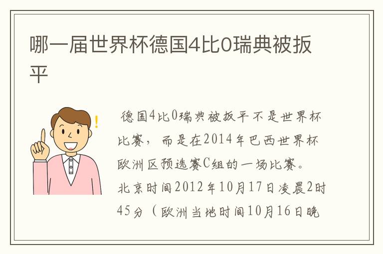 哪一届世界杯德国4比0瑞典被扳平