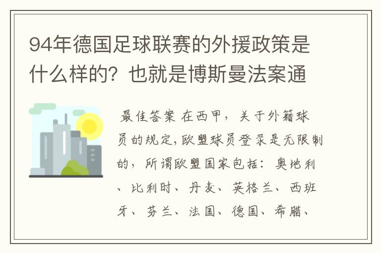 94年德国足球联赛的外援政策是什么样的？也就是博斯曼法案通过之前的外援政策