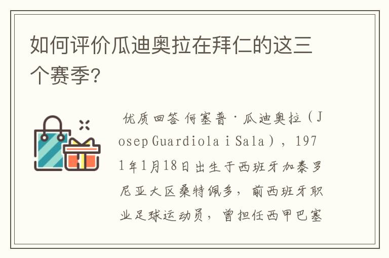 如何评价瓜迪奥拉在拜仁的这三个赛季?