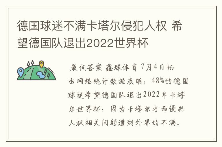 德国球迷不满卡塔尔侵犯人权 希望德国队退出2022世界杯