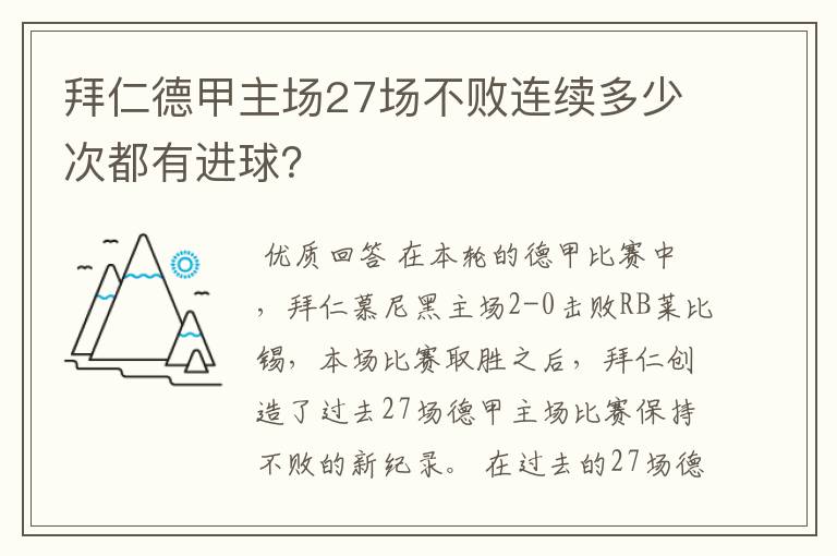 拜仁德甲主场27场不败连续多少次都有进球？