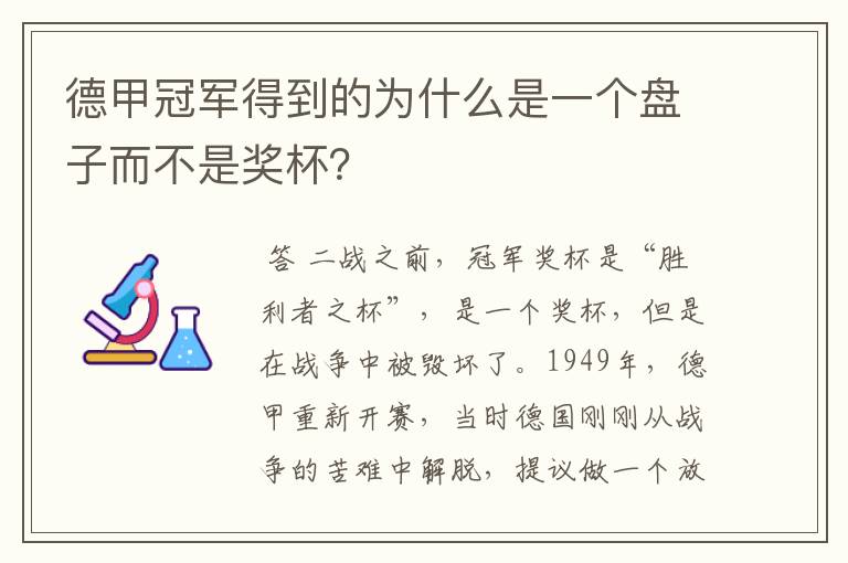 德甲冠军得到的为什么是一个盘子而不是奖杯？