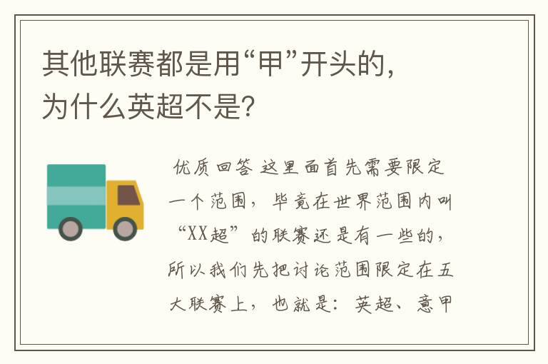 其他联赛都是用“甲”开头的，为什么英超不是？